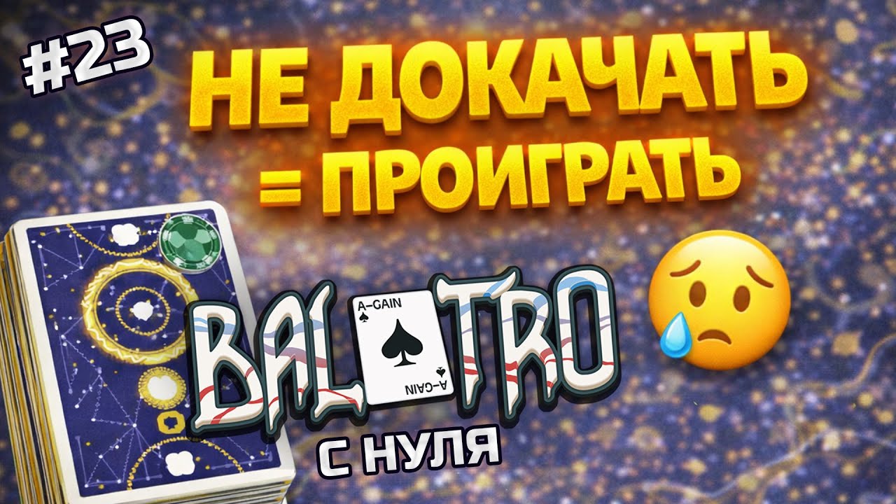 BALATRO С НУЛЯ #23 | ОДИН ПРОПУСК — И ВСЁ СЛОМАЛОСЬ: старые ошибки / ZODIAC DECK, GREEN STAKE (L3)