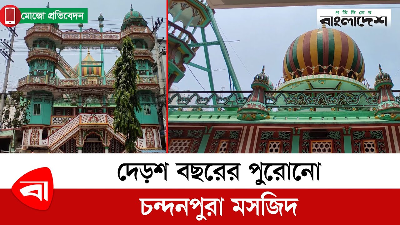 দেড়শ বছরের পুরোনো চন্দনপুরা মসজিদ | Chandanpura Masjid | Protidiner Bangladesh