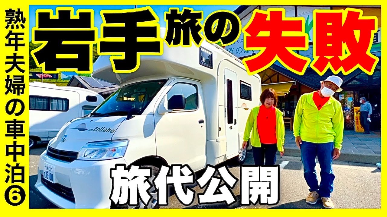 岩手観光【小岩井農場・八幡平】旅代公開　旅最終日の失敗　熟年夫婦の車中泊旅／キャンピングカーで岩手観光⑥
