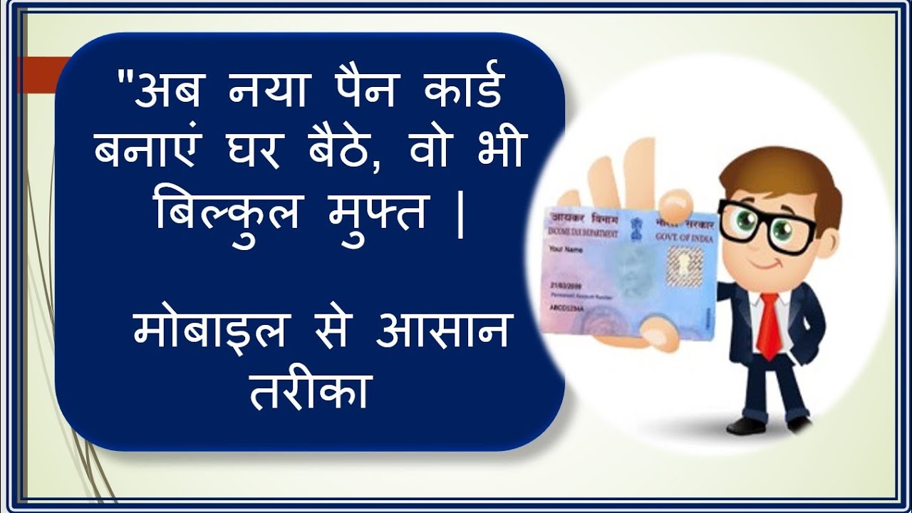 Free PAN Card Creation and Download  મફતમાં પાનકાર્ડ