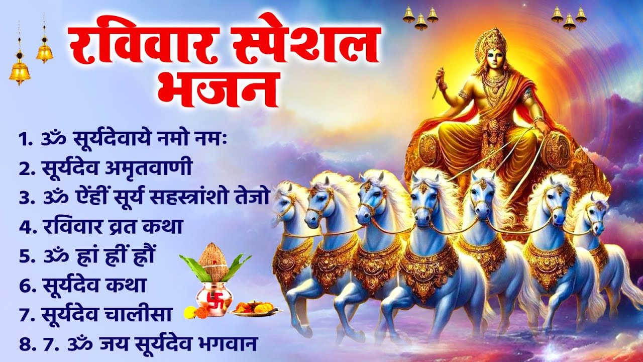 रविवार को शक्तिशाली सूर्यदेव भजन सुन लेने से कर्ज खत्म~बीमारी खत्म और धन वर्षा शुरू~Suryadev Song