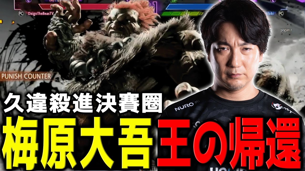 王者回歸！梅原大吾再現昔日風采，修羅賽程展現超強韌性闖進決賽 | 快打旋風6 | 日本WW2