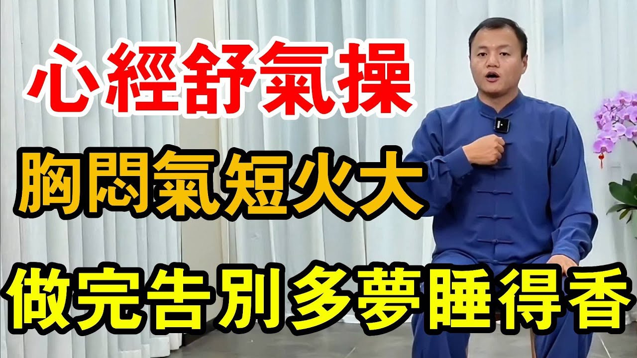胸悶氣短別大意，一個神奇心經舒氣操，疏掉火氣，告別多夢睡得香【武醫張鵬養生】