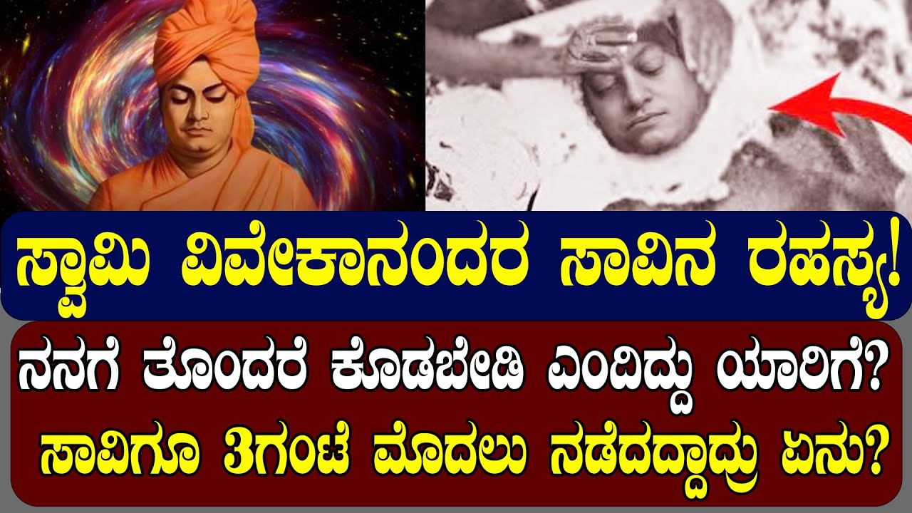 ಸ್ವಾಮಿ ವಿವೇಕಾನಂದರ ಸಾವಿನ ರಹಸ್ಯ! | NAMMA NAMBIKE |