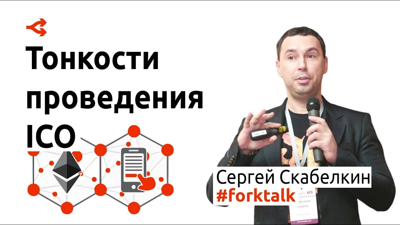 ICO: тонкости и подводные камни успешного проведения &mdash; Сергей Скабелкин