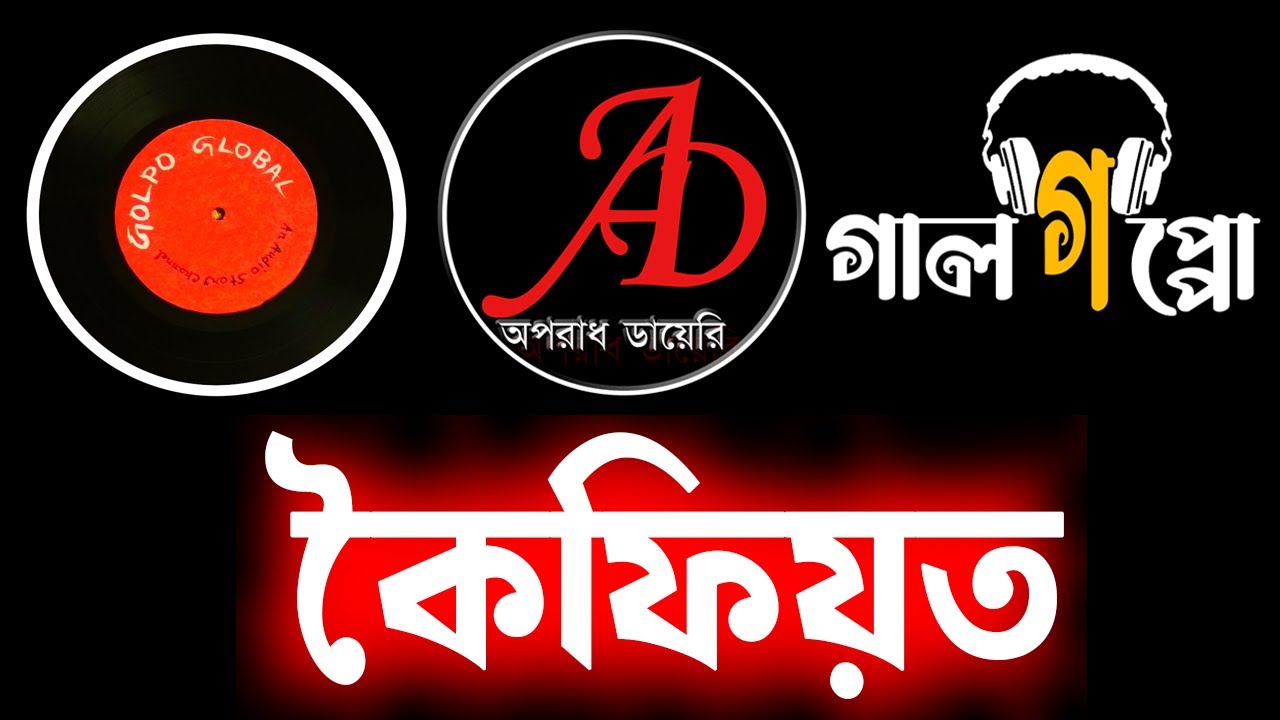 কৈফিয়ত | #Golpoglobal | bengaliaudiostory