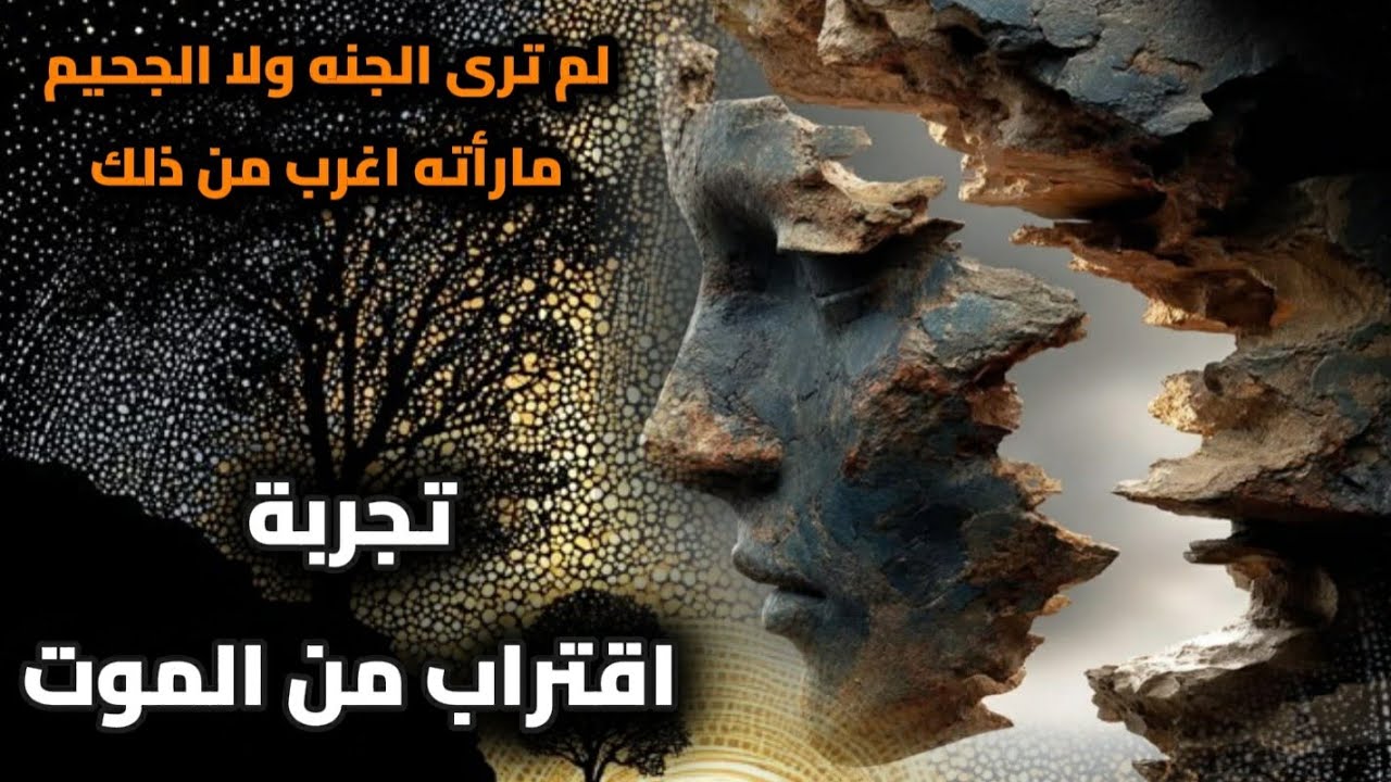 لم ترى جنة ولا نار.. ما رأته اغرب من ذلك