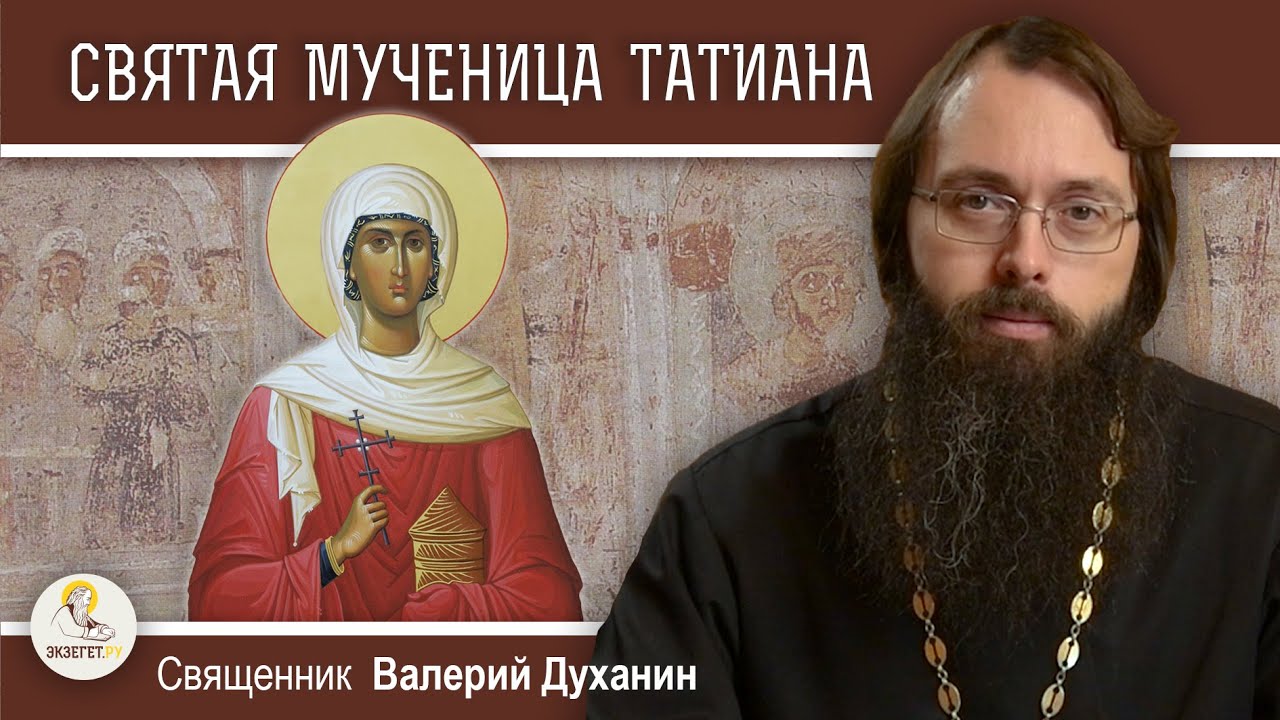 СВЯТАЯ МУЧЕНИЦА ТАТИАНА.  Священник Валерий Духанин
