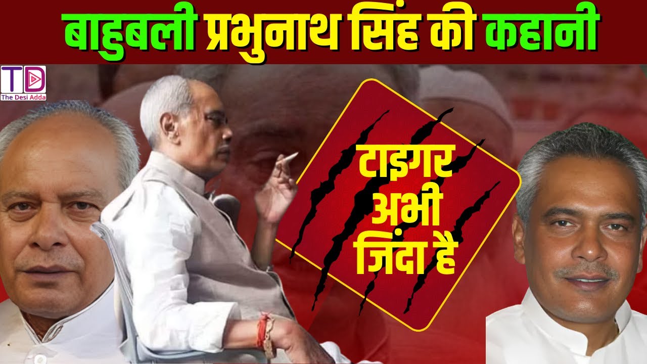 बाहुबली प्रभुनाथ सिंह की कहानी | #biharnews #maharajganj  #rjd#prabhunathsingh