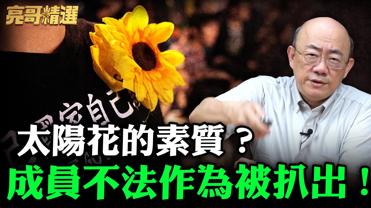 太陽花的素質？成員不法作為被扒出！【亮哥精選｜郭正亮】@funseeTW @Guovision-TV