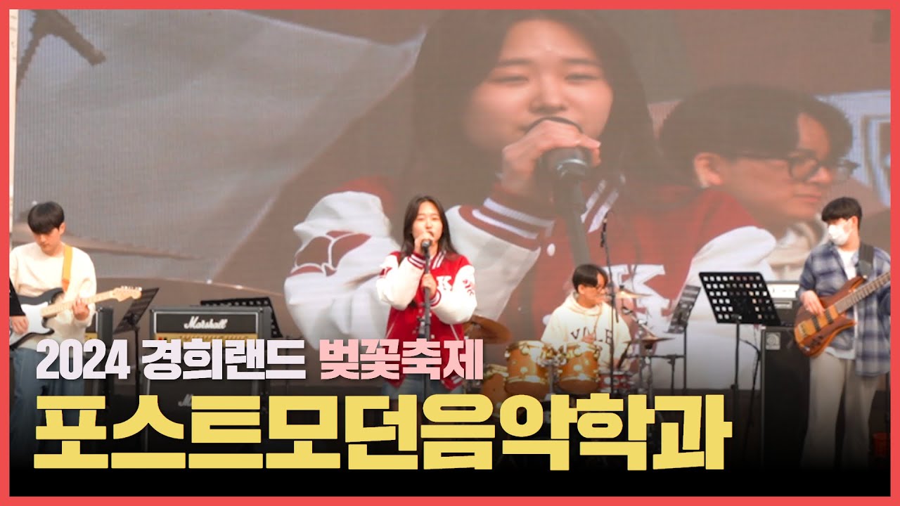 [VOU 직캠] 240327 경희대 포스트모던음악학과 공연| 좋지 아니한가+한 페이지가 될 수 있게 | 2024 경희랜드 벚꽃축제