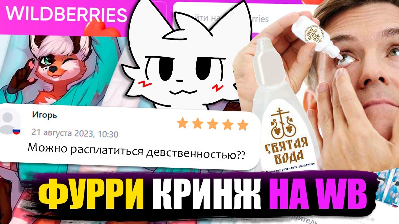УЖАСЫ ФУРРИ ТОВАРОВ НА ВАЙЛДБЕРРИЗ