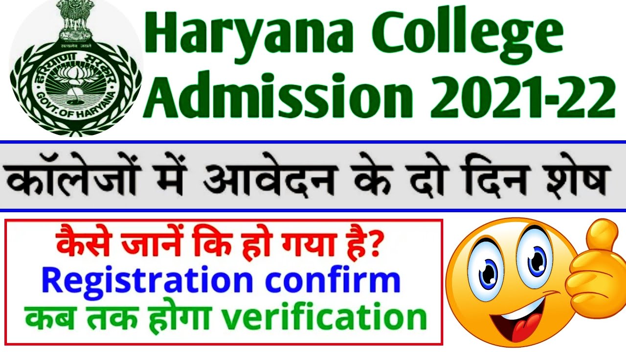 Haryana College Registration Last date 2021 | Haryana College admission 2021-22 | College admission