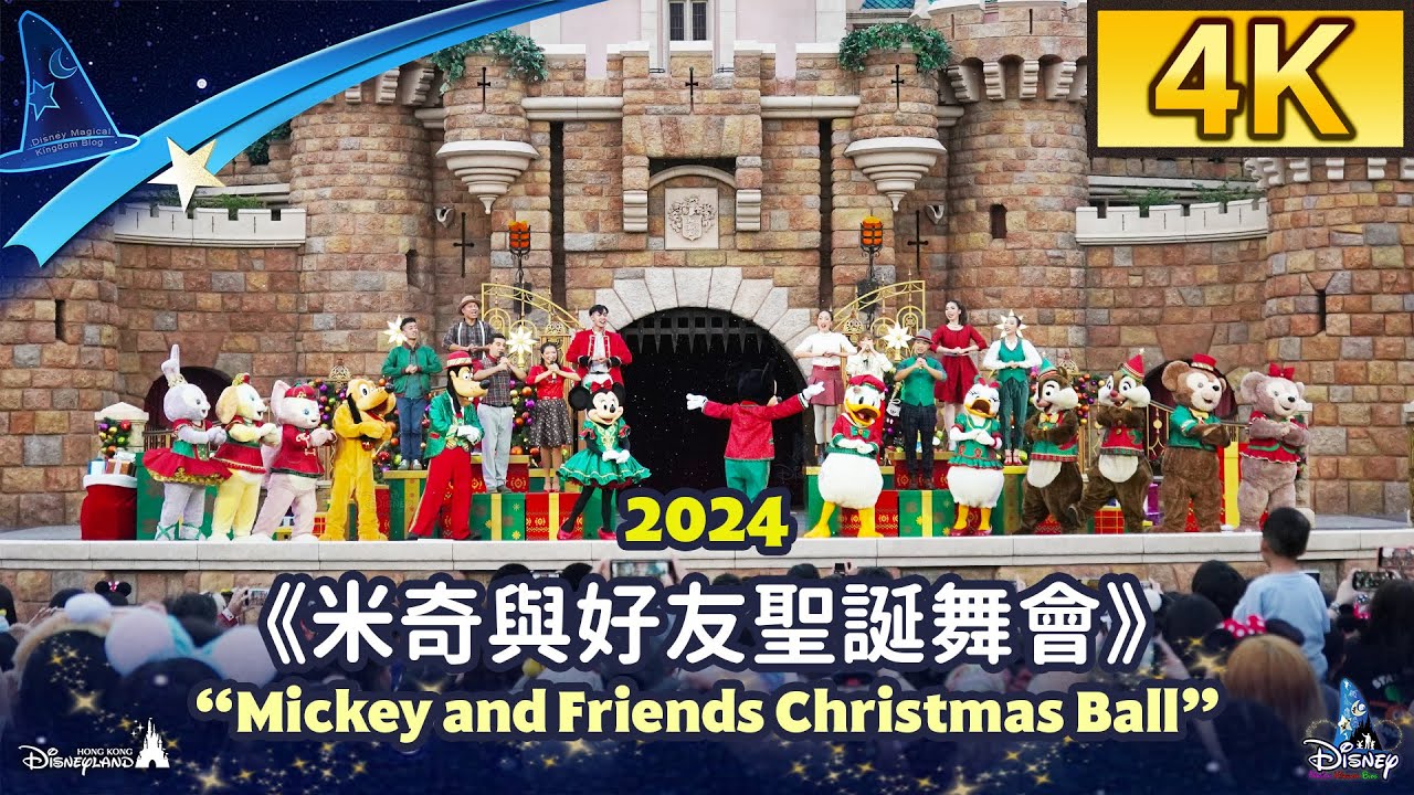 2024《米奇與好友聖誕舞會》Mickey and Friends Christmastime Ball｜香港迪士尼樂園 Hong Kong Disneyland｜A Disney Christmas