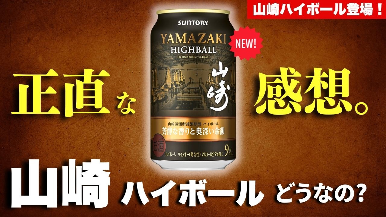 【山崎から新作のハイボールが出た⋯！🔴ハイボール缶爆速レビュー】サントリー 山崎芳醇な香りと奥深い余韻を爆速レビュー・飲み比べしてみた