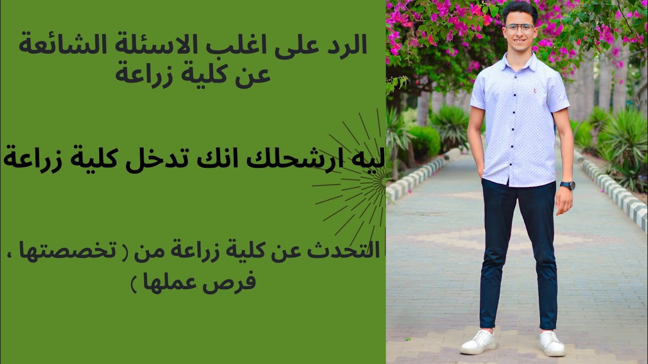 ليه تدخل كلية زراعة ، متاخدش بكلام الناس