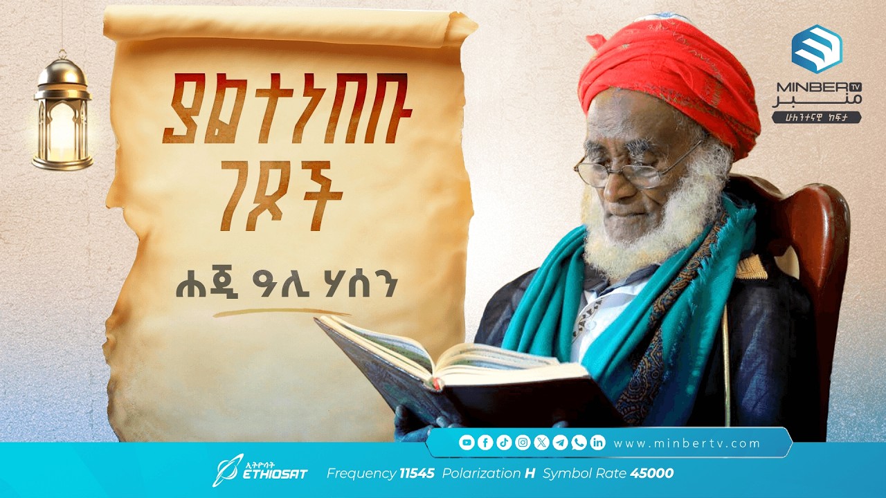 ያልተነበቡ ገጾች .. የሲዳማው ዕንቁ ሐጂ ዓሊ ሃሰን | The Story of Haji Ali Hasen | ዘጋቢ ፊልም