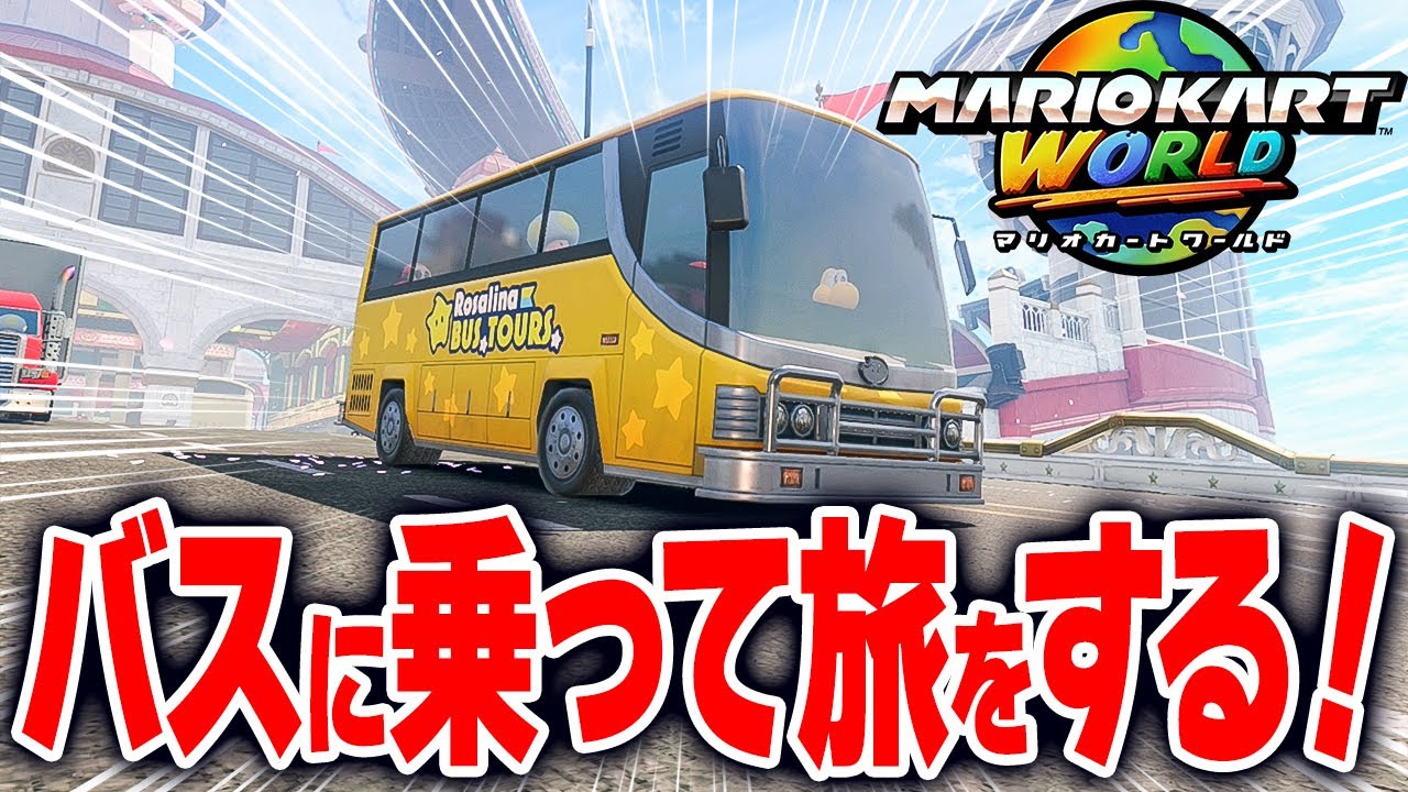【マリオカートワールド】フリーランでバス停から出発して楽しいバス旅をするはずがどうしてこうなった...【スイッチ2 / ニンテンドースイッチ2 / Switch2】