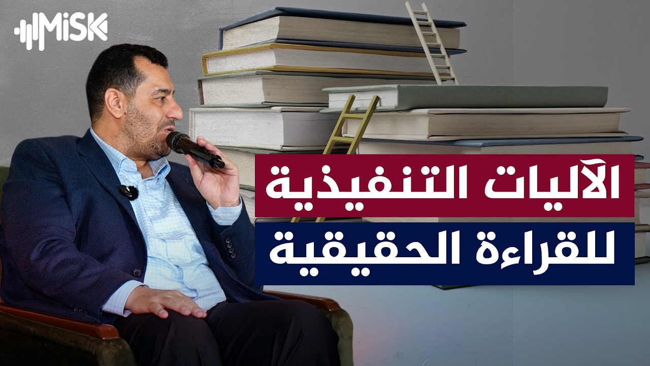 محاضرة «الآليات التنفيذية للقراءة الحقيقية» ضمن معرض دمشق الدولي للكتاب | د. محمد خير موسى