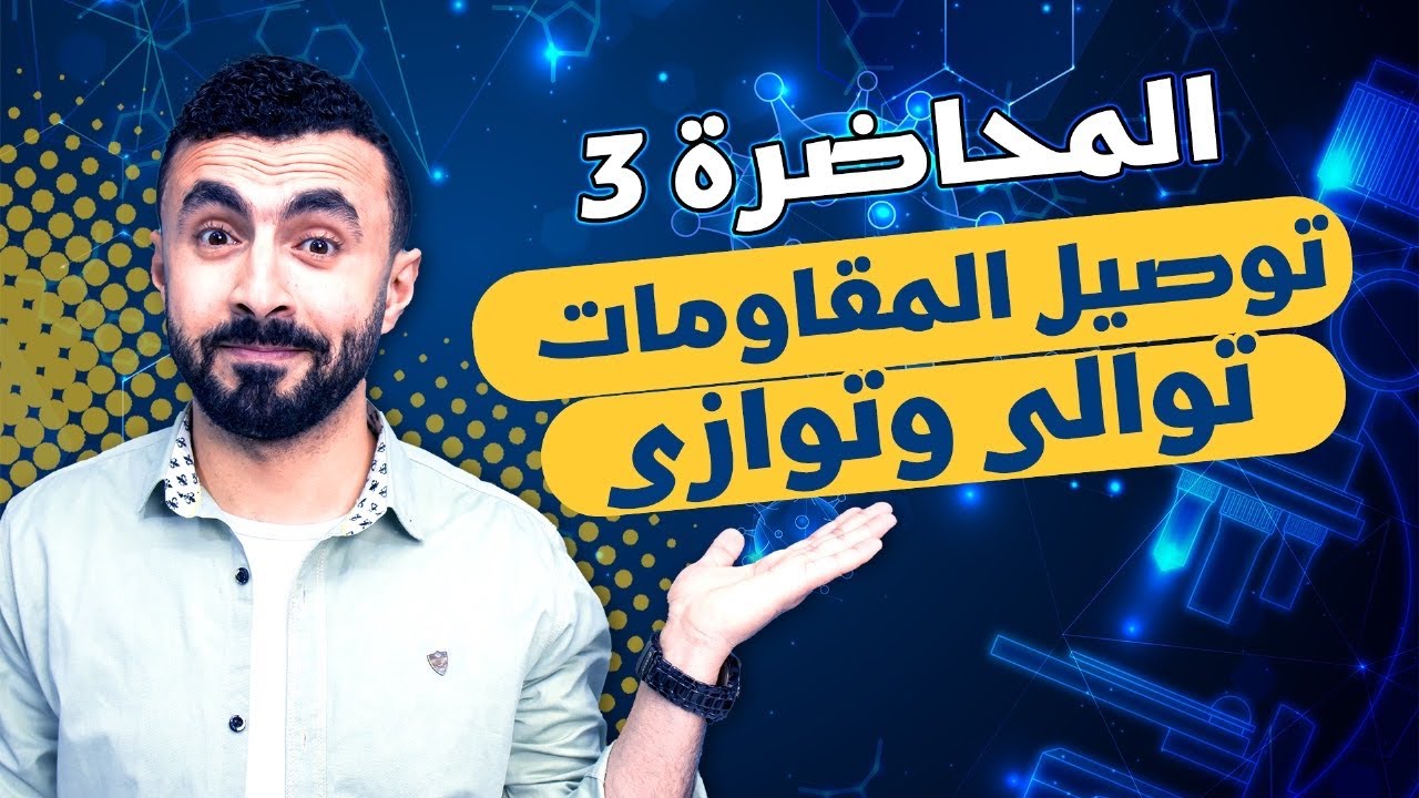 أهم محاضرة فى المنهج 🤯🤯-توصيل المقاومات على التوالى و التوازى  - فيزياء ثانوية عامة 2024