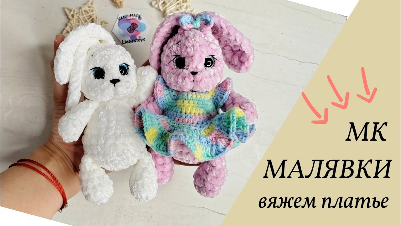 Зайка крючком, вяжем платье для мини-зайки, зайка амигуруми, платье крючком для игрушки