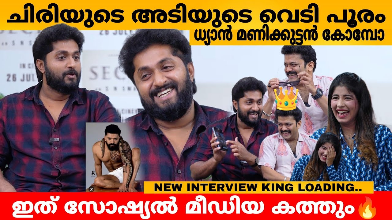 ചിരിയുടെ അടിയുടെ വെടി പൂരം..ഇത് സോഷ്യൽ മീഡിയ കത്തും🔥 DHYAN SREENIVASAN, MANIKUTTAN, KALESH INTERVIEW
