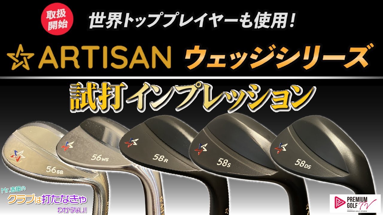アーティザンのウェッジシリーズを打つ！【Mr.吉田のクラブは打たなきゃわからない】