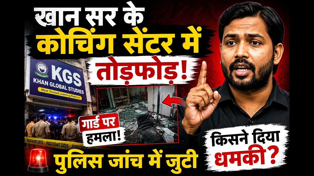 खान सर के कोचिंग सेंटर में तोड़फोड़! गार्ड पर हमला, पुलिस जांच में जुटी