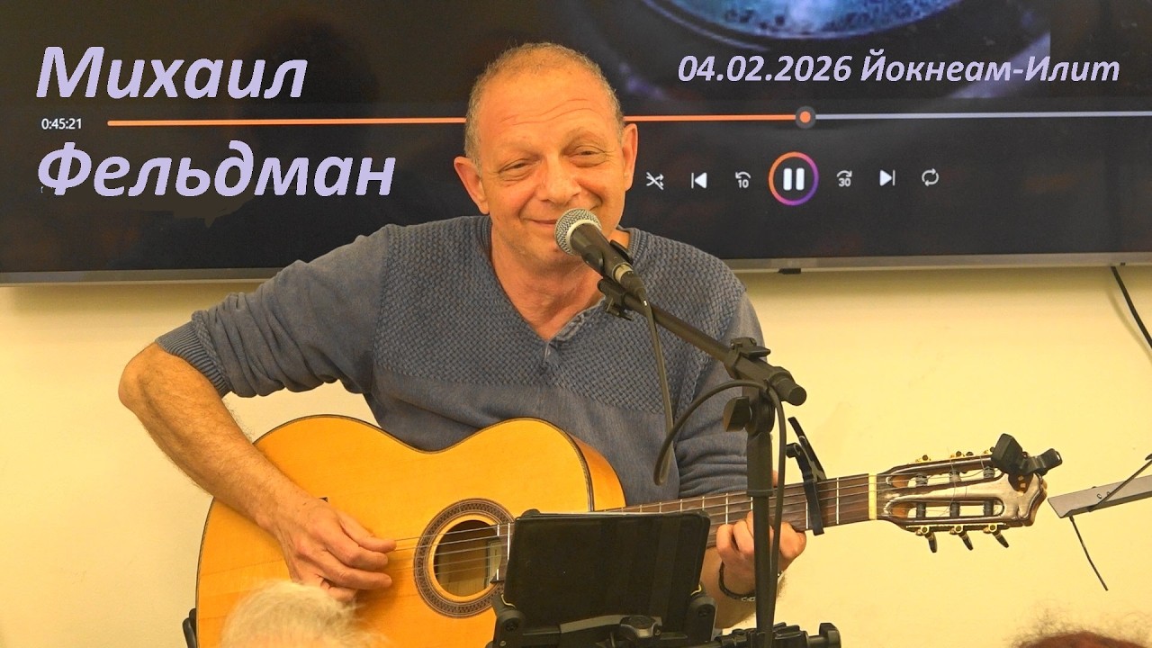 Михаил Фельдман 04.02.2026 Йокнеам Илит