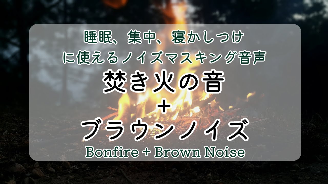 【睡眠用ノイズマスキング】焚き火の音＋ブラウンノイズ【リラックス、赤ちゃんの寝かしつけ、癒し、勉強、集中】