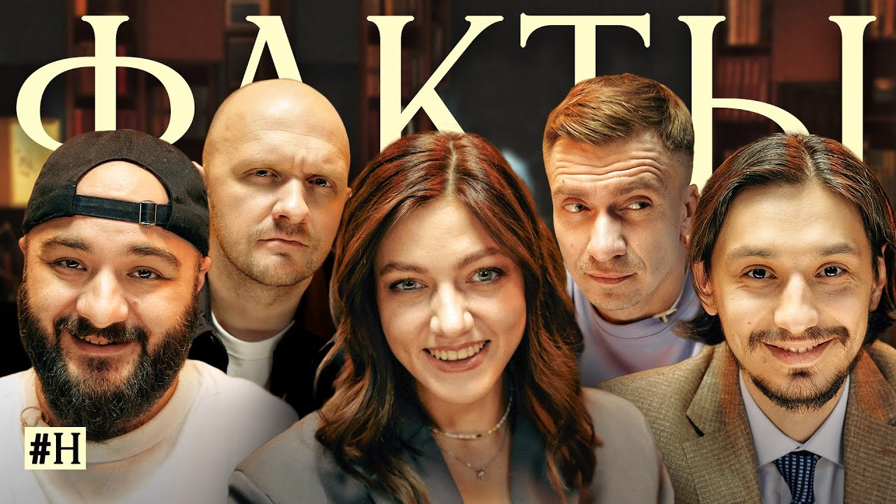 ФАКТЫ #Н: Расул Чабдаров x Оля Парфенюк x Алексей Стахович х Александр Якушев х Илья Швецов