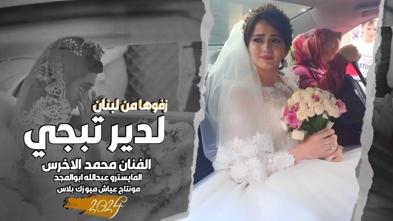 دبكات جوبي  مطلوبة ـ زفوها من لبنان لدير تبجي ـ محمد الاخرس 2024