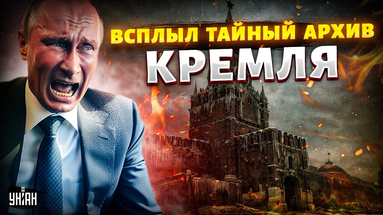 КОМПРОМАТ на Москву! Этот ТАЙНЫЙ АРХИВ ВЗОРВЕТ Россию: Путина РАЗНЕСЛИ в пух и прах
