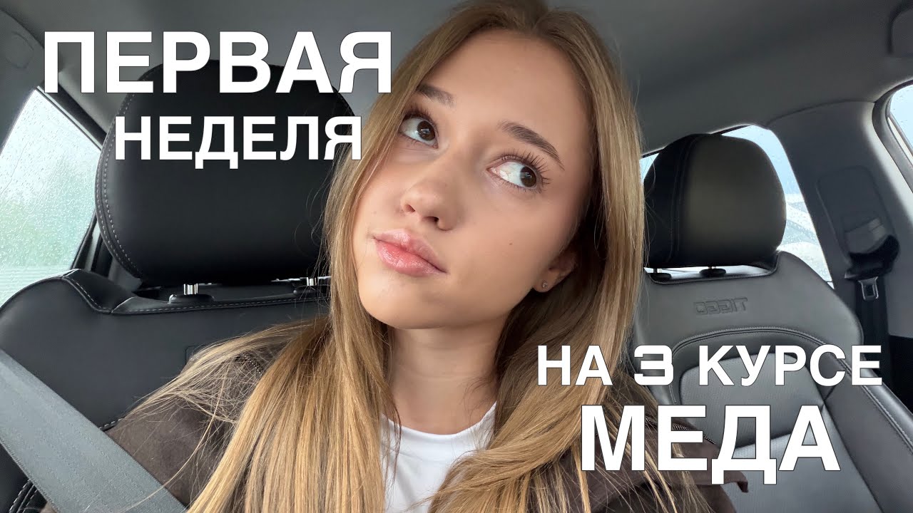 ПЕРВАЯ НЕДЕЛЯ НА 3 КУРСЕ МЕДА|| медицинский 2026