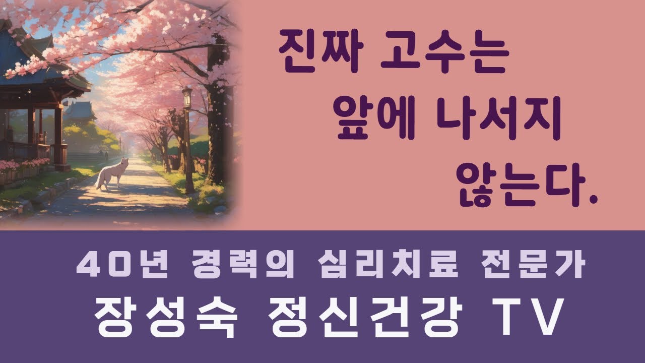 [243회]성숙한 자의 자세