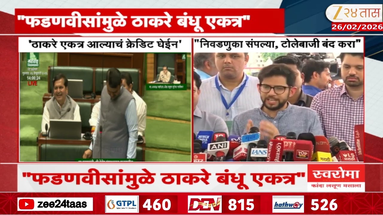 Aditya Thackeray On CM Fadnavis | 'निवडणुका संपल्या,टोलेबाजी बंद करा' आदित्य ठाकरेंचा पलटवार