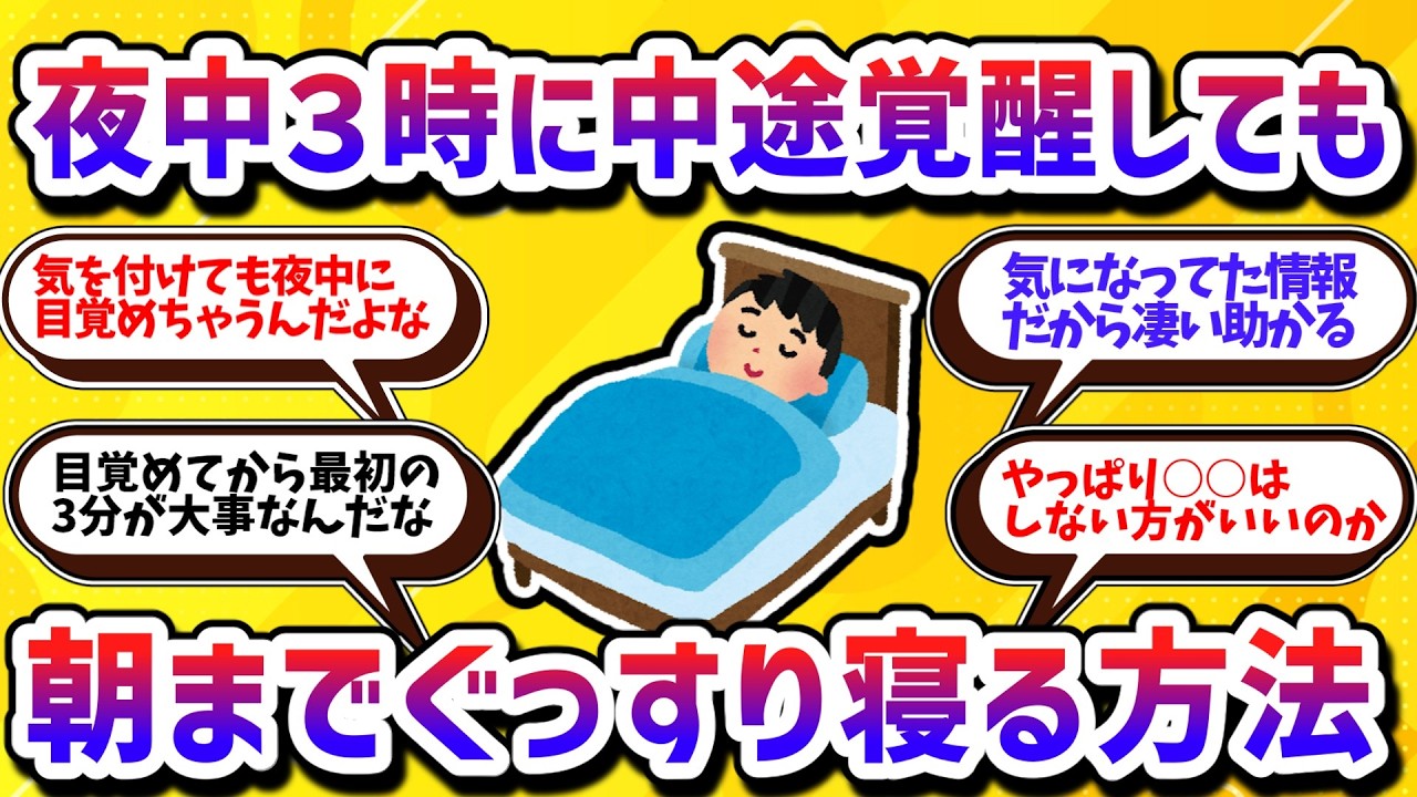 中途覚醒に悩む人必見！夜中に目覚めた時でもまたすぐに眠れる対処法【学べる動画】