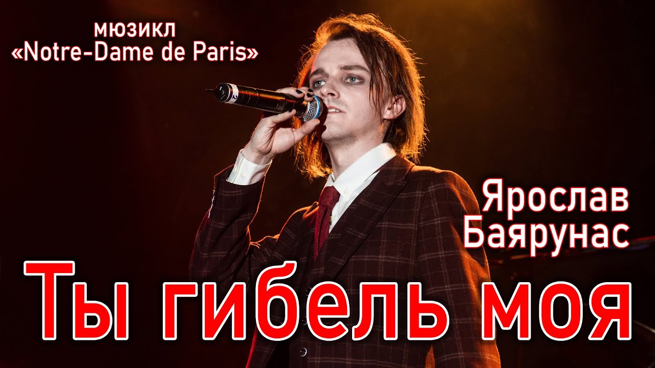 Ярослав Баярунас - Ты гибель моя (мюзикл «Notre-Dame de Paris» 15.05.2021)