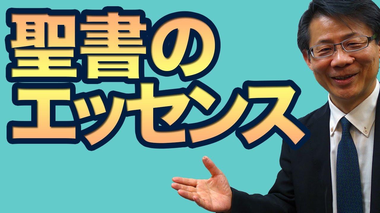 #4  これならわかる聖書のエッセンス　高原剛一郎
