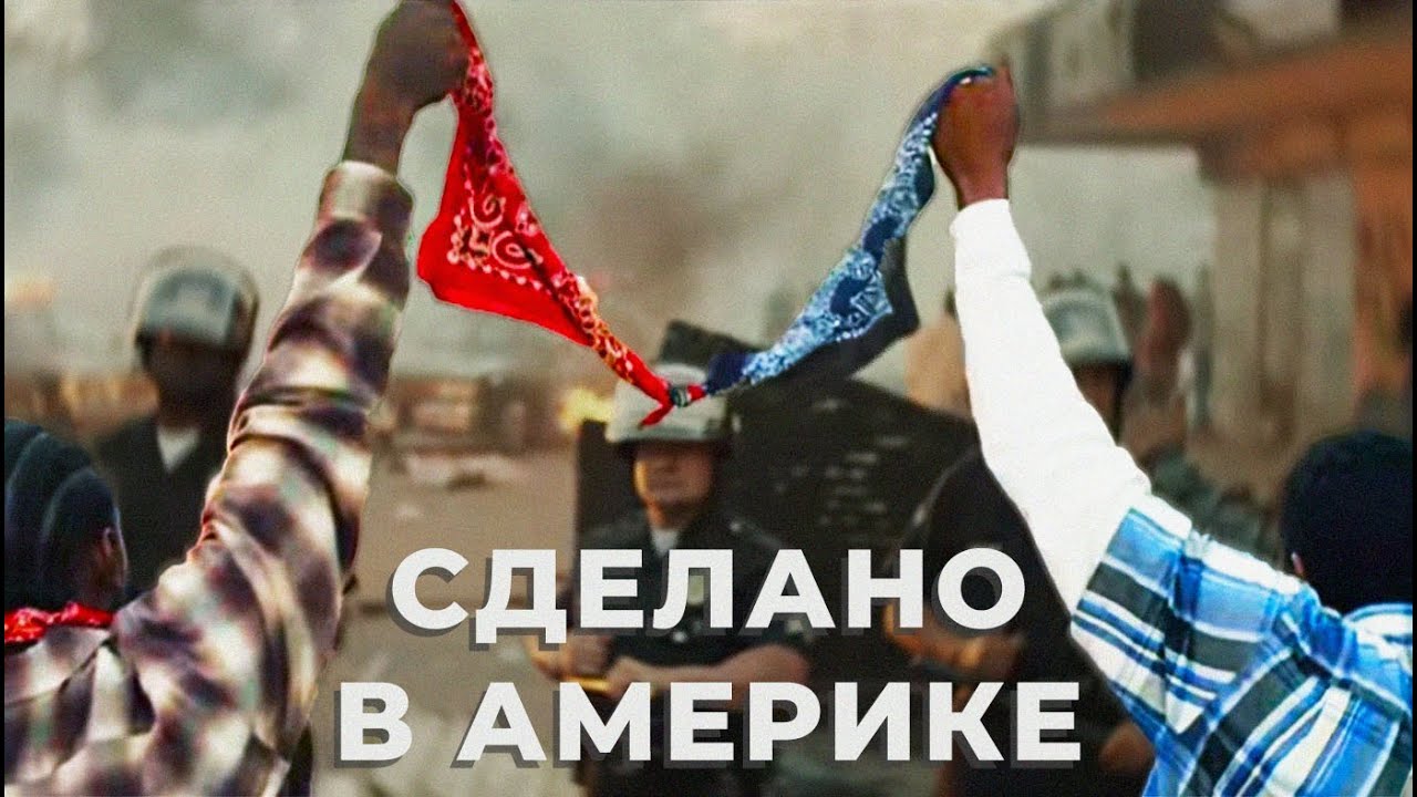 Крипс и Бладс: История появления банд на западном побережье | Озвучка Plinofficial