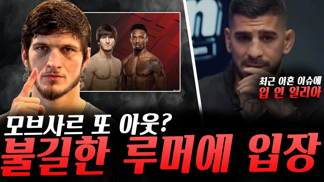 제앙 실바의 의미심장한 영상 그리고 모브사르 아웃 루머 그리고 입장, UFC파이트나이트 유수영 계체 결과, 일리아 이혼 심경, 백악관 이벤트 정말 뛰고 싶었다는 콜비