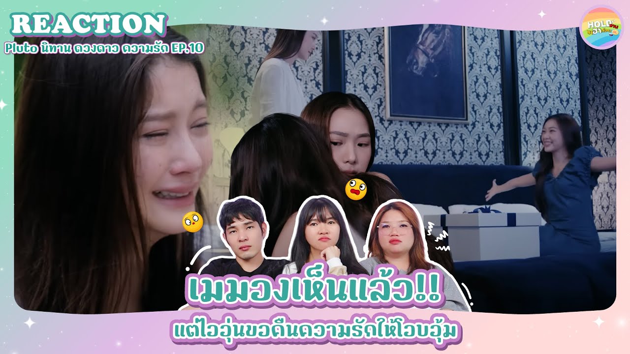 Reaction [GL]  Pluto นิทาน ดวงดาว ความรัก EP.10 [ Regency ep.234 ] | Hold งาน มาฮาก่อน