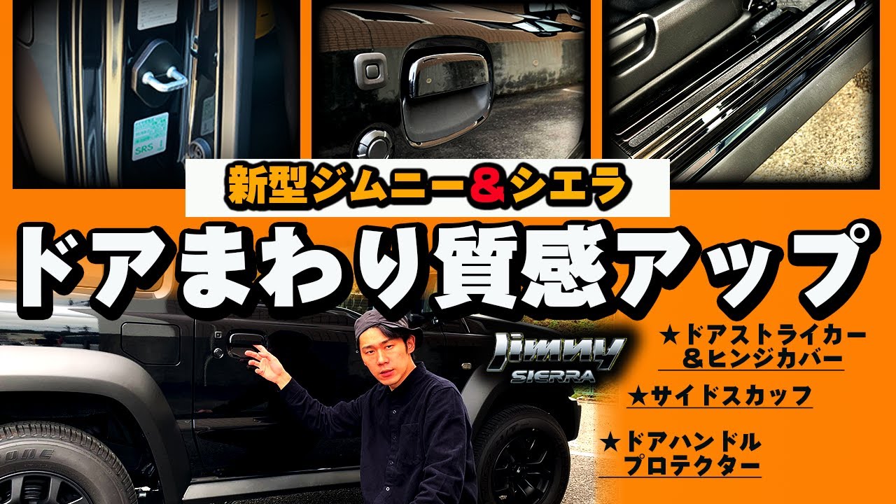 新型ジムニーシエラ【低価格でも効く！ドア周りカスタムで質感アップ】ドアハンドルプロテクター・ドアストライカー＆ヒンジカバー・サイドスカッフプレート suzukijimny JB74W
