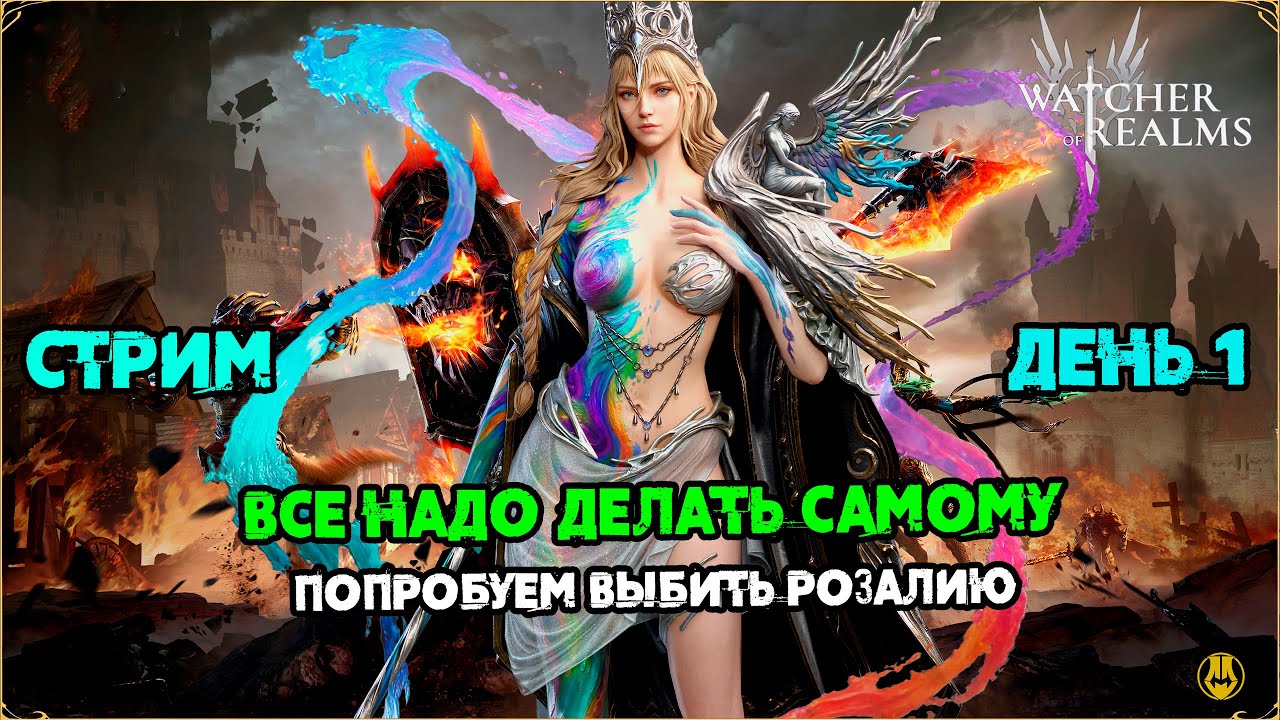Делаем Всё Сами / Акк Новичка / Розалия и Пьер / Watcher of Realms / WOR