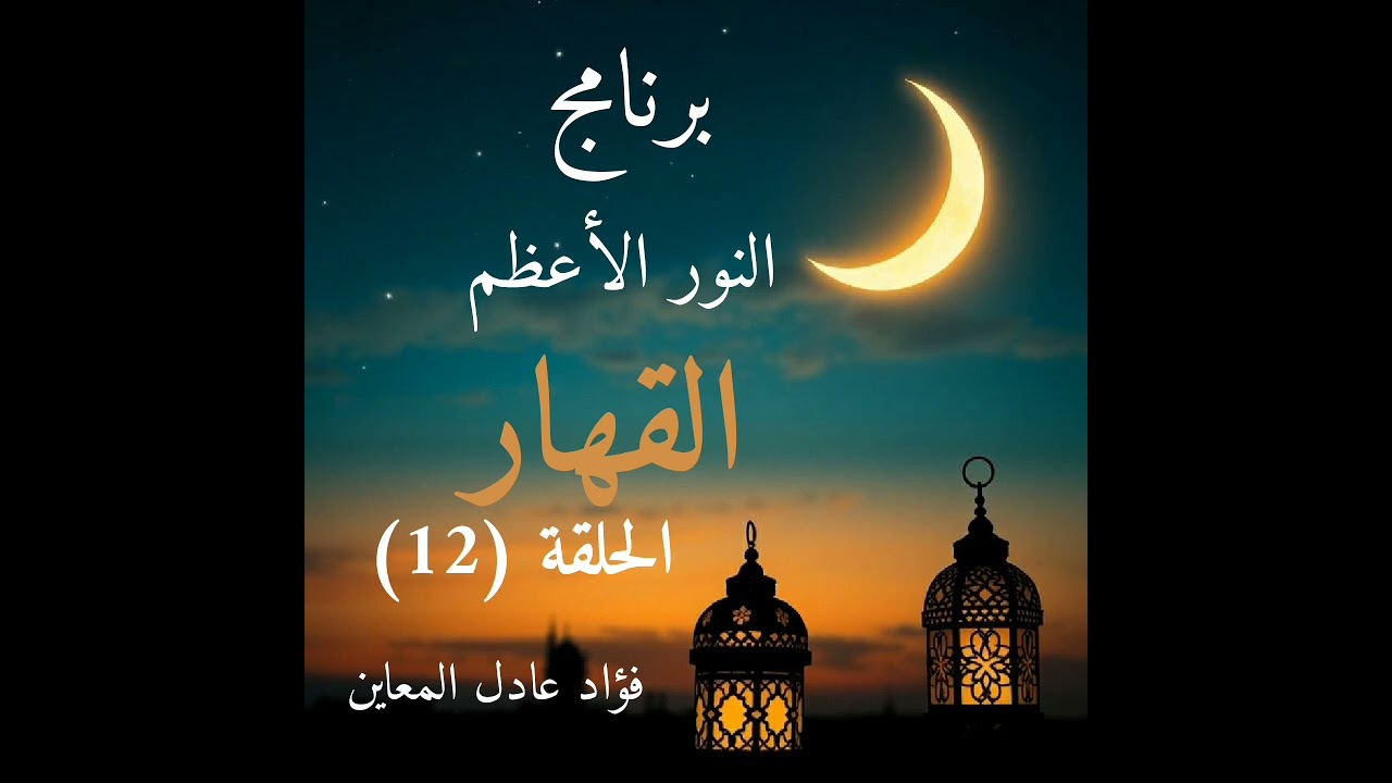 الحلقة الثانية عشر من برنامج 