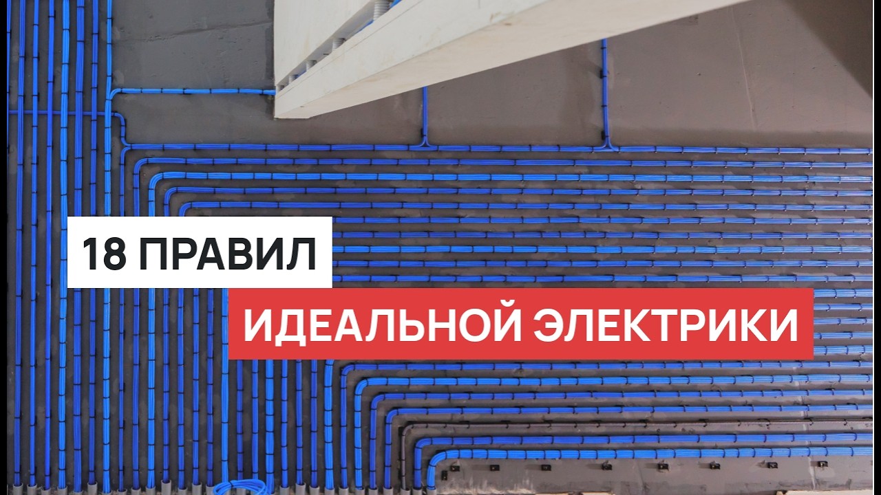 ИДЕАЛЬНАЯ электрика в квартире. Современные стандарты качественного электромонтажа в 2025.