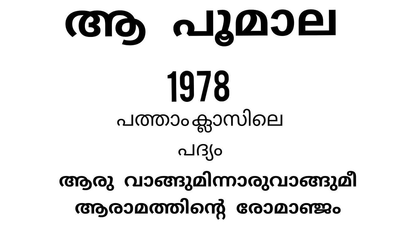 ആ പൂമാല # ചങ്ങമ്പുഴ # ബാഷ്പാഞ്ജലി #Aa Poomala#Changambuzha#Baashpaanchali
