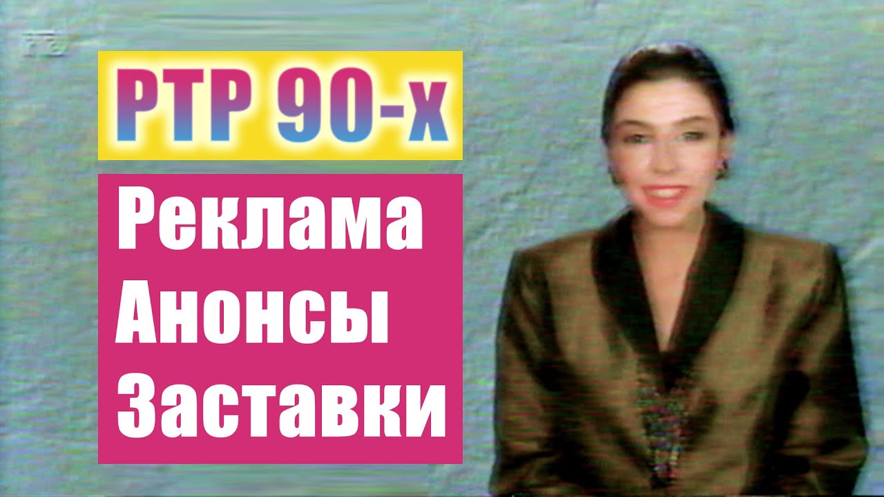РТР ◆ 1995 год. Реклама, Заставки, Анонсы - РАРИТЕТ