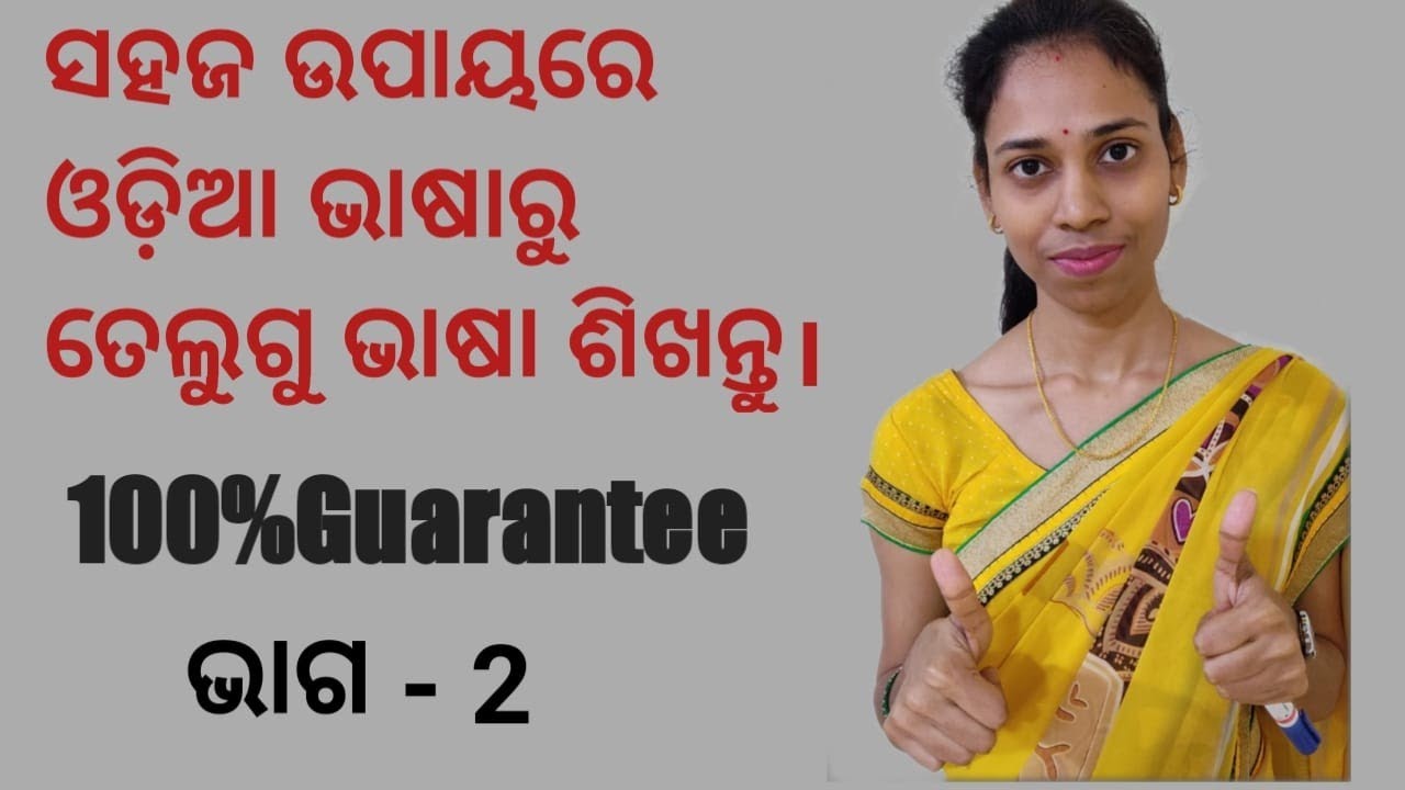 Odia to telugu.learn basic telugu.ଓଡିଆ ମାଧ୍ୟମରେ ତେଲୁଗୁ ଶିଖନ୍ତୁ.(Chapter-2)