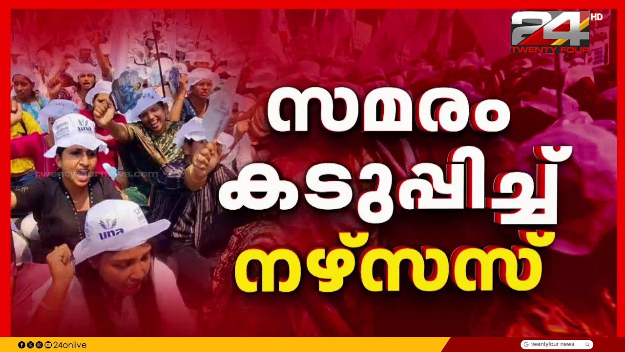 നഴ്സുമാരുടെ അനിശ്ചിതകാല  പണിമുടക്ക് തുടരുന്നു; താളം തെറ്റി ആശുപത്രികളുടെ പ്രവർത്തനം
